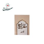 قلم قرآنی هوشمند 16 گیگ | قرآن و  منتخب مفاتیح مخصوص عربی